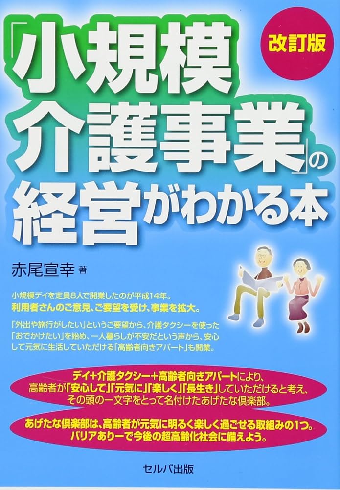 小規模介護事業」の経営がわかる本/改訂版 | 赤尾 宣幸 |本